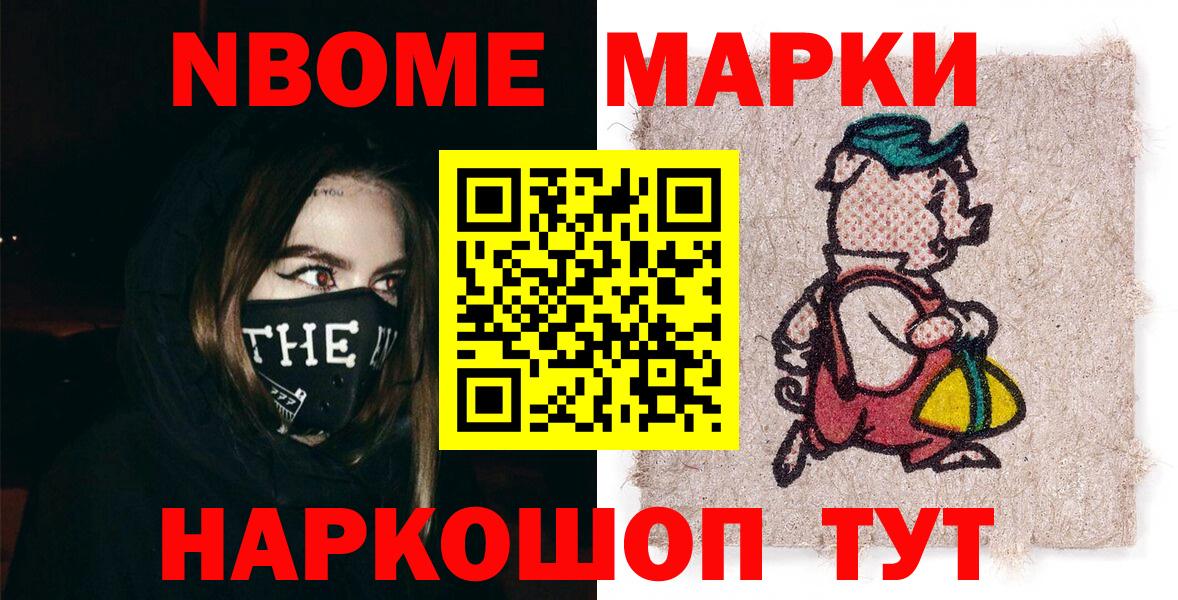 Марки NBOMe 1,8мг Усть-Джегута